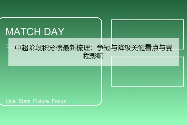 中超阶段积分榜最新梳理：争冠与降级关键看点与赛程影响